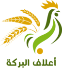 أعلاف البركة